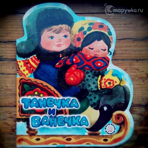 Танечка и Ванечка - любимые детские книжки